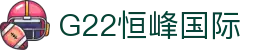 G22恒峰国际(集团)-官方网站